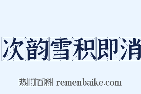 次韵雪积即消是什么意思的图片